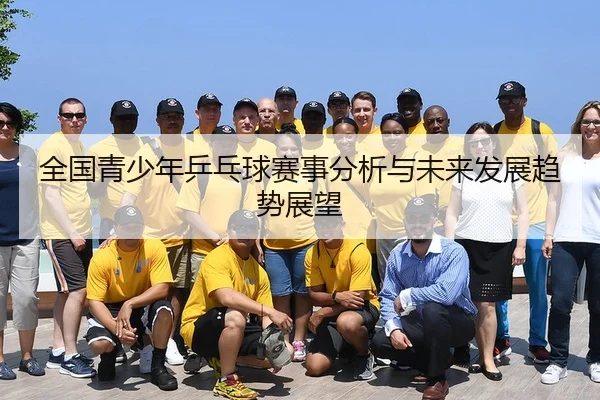 全国青少年乒乓球赛事分析与未来发展趋势展望