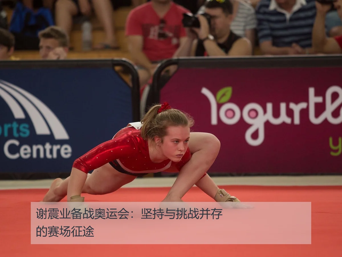 谢震业备战奥运会:坚持与挑战并存的赛场征途