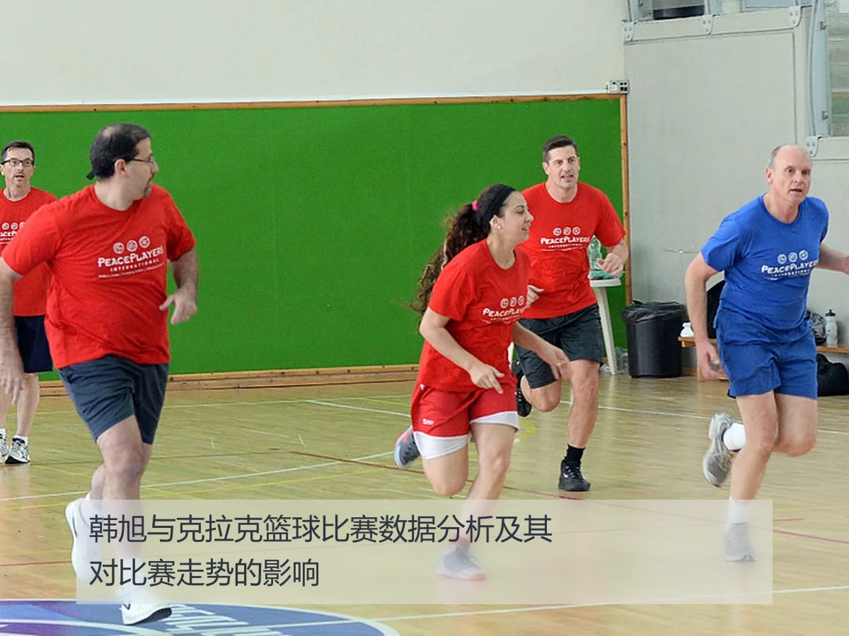 韩旭与克拉克篮球比赛数据分析及其对比赛走势的影响