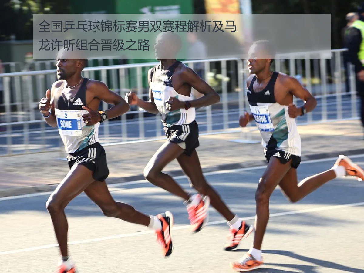 全国乒乓球锦标赛男双赛程解析及马龙许昕组合晋级之路